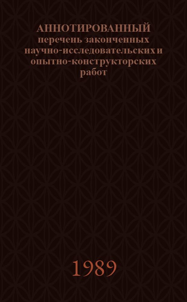 АННОТИРОВАННЫЙ перечень законченных научно-исследовательских и опытно-конструкторских работ : Сер. "Энергетика и электротехника"