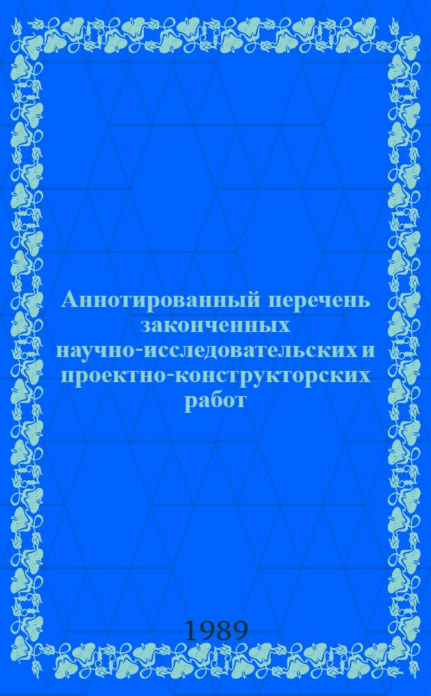 Аннотированный перечень законченных научно-исследовательских и проектно-конструкторских работ : Сер. "Нефтегазодобывающая пром-сть"