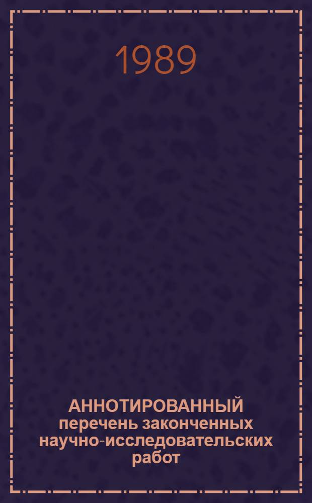 АННОТИРОВАННЫЙ перечень законченных научно-исследовательских работ : Сер. "Сел. хоз-во"