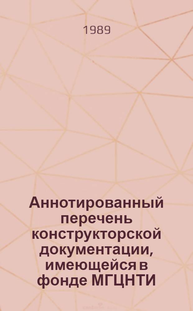 Аннотированный перечень конструкторской документации, имеющейся в фонде МГЦНТИ