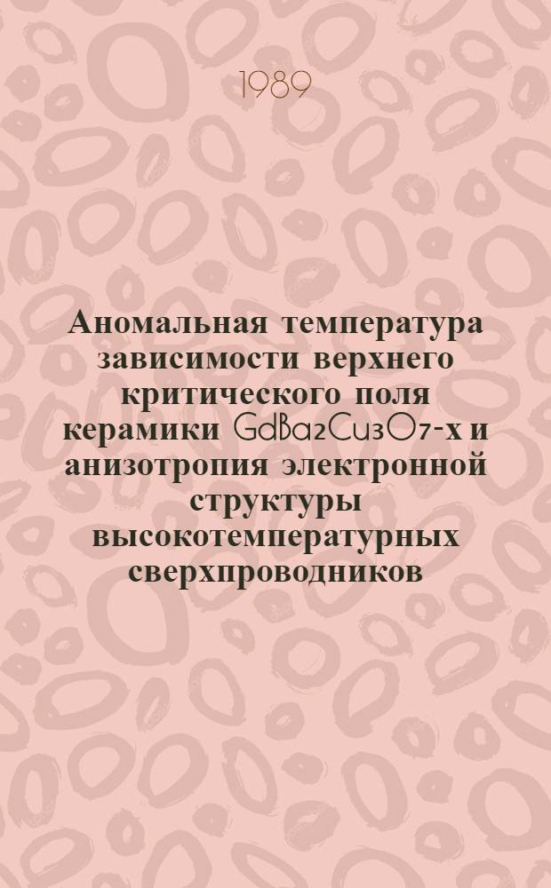 Аномальная температура зависимости верхнего критического поля керамики GdBa₂Cu₃O₇-х и анизотропия электронной структуры высокотемпературных сверхпроводников