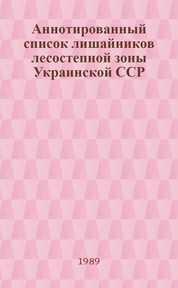 Аннотированный список лишайников лесостепной зоны Украинской ССР