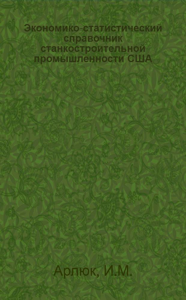 Экономико-статистический справочник станкостроительной промышленности США