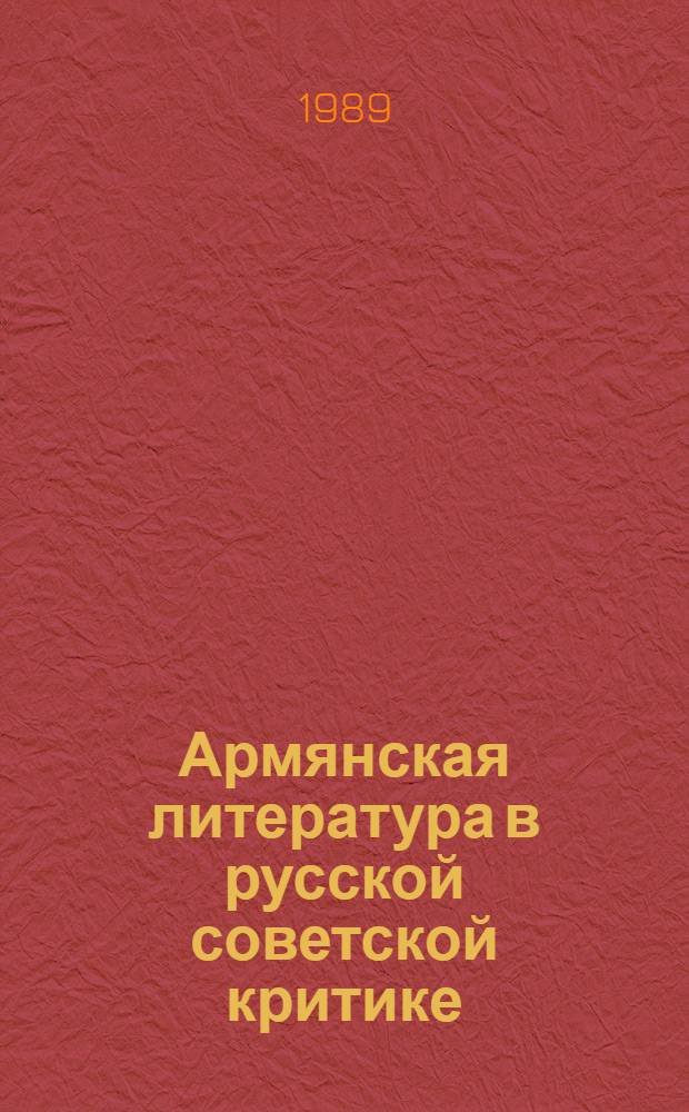 Армянская литература в русской советской критике : Библиогр., ст