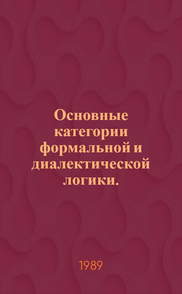 Основные категории формальной и диалектической логики. (Историко-логическое исследование) : Автореф. дис. на соиск. учен. степ. д-ра филос. н