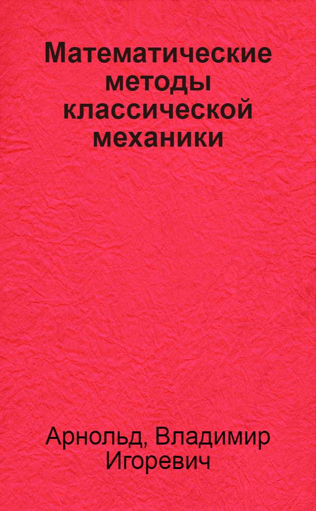 Математические методы классической механики : Учеб. пособие для мех.-мат. спец. ун-тов