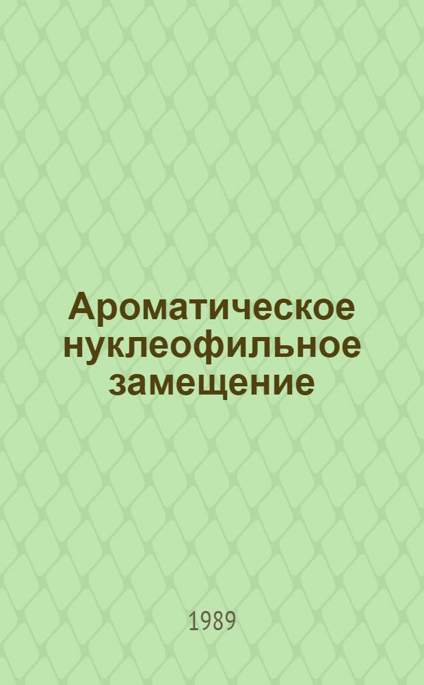 Ароматическое нуклеофильное замещение : Конференция : Тез. докл. 13-15 июня 1989 г.