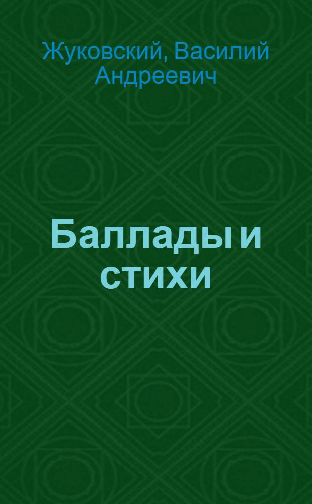 Баллады и стихи : Для ст. шк. возраста