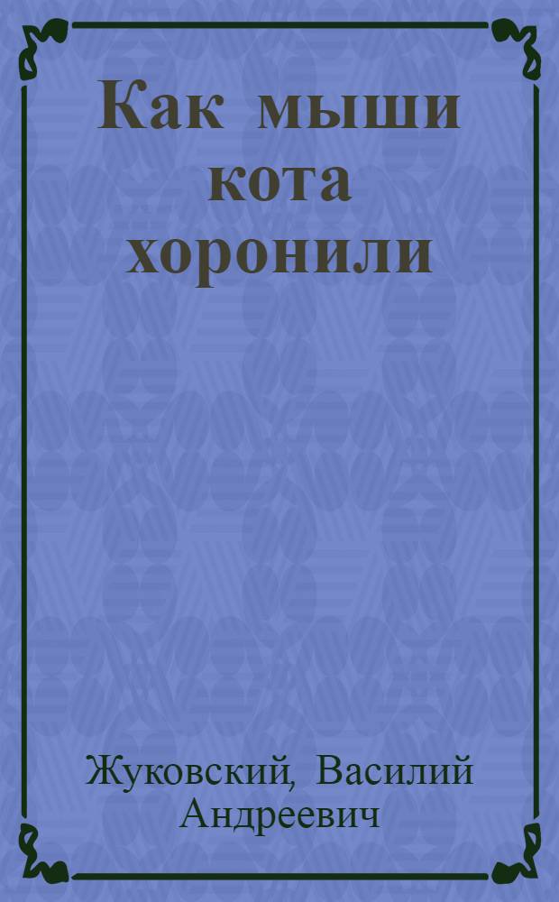 Как мыши кота хоронили