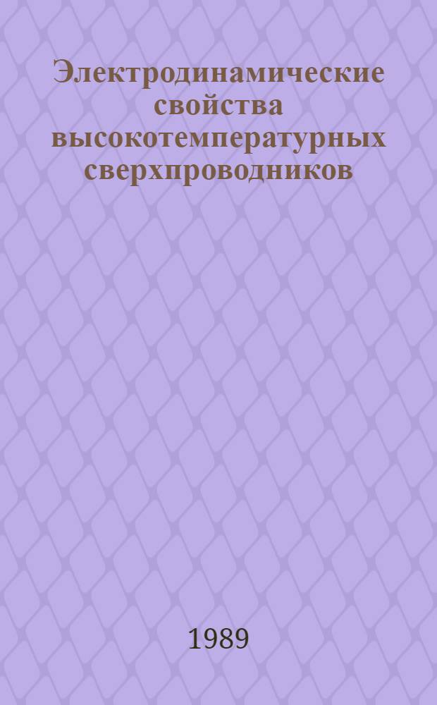 Электродинамические свойства высокотемпературных сверхпроводников : Автореф. дис. на соиск. учен. степ. канд. физ.-мат. наук : (01.04.10)
