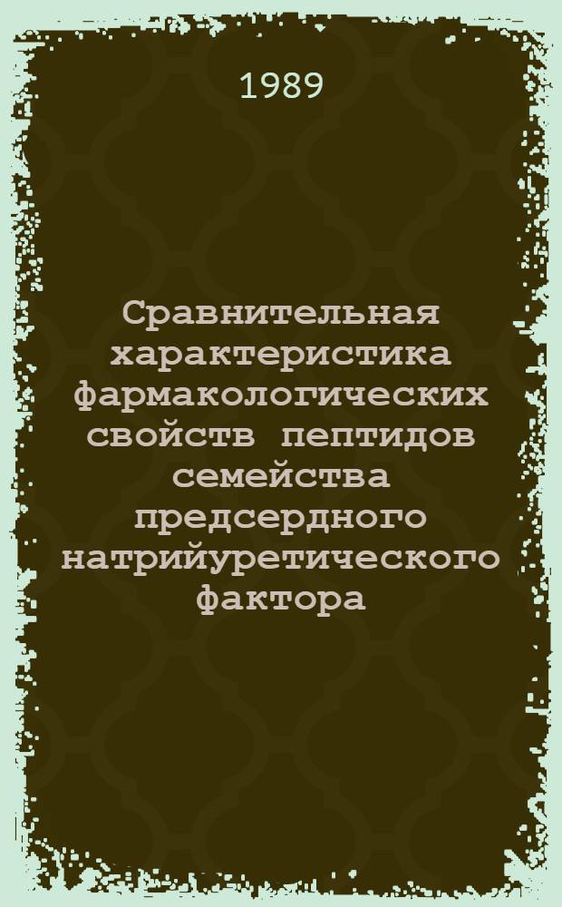 Сравнительная характеристика фармакологических свойств пептидов семейства предсердного натрийуретического фактора : Автореф. дис. на соиск. учен. степ. к. м. н