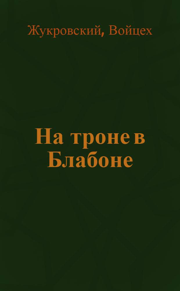 На троне в Блабоне : Сказ, рассказы : Пер. с польского