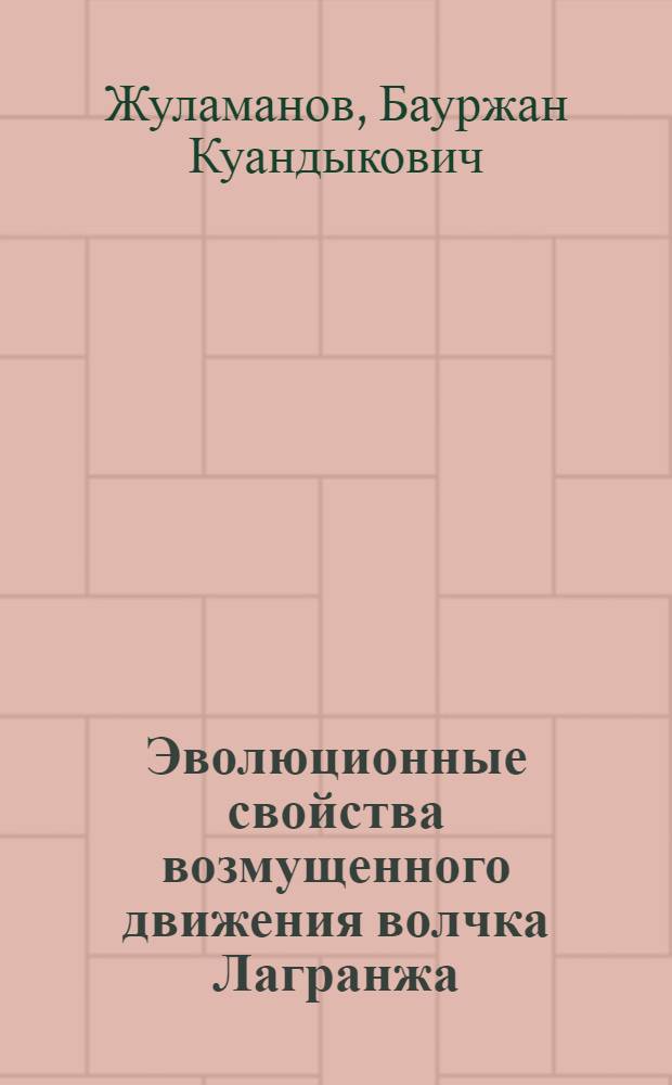 Эволюционные свойства возмущенного движения волчка Лагранжа : Автореф. дис. на соиск. учен. степ. канд. физ.-мат. наук : (01.02.01)