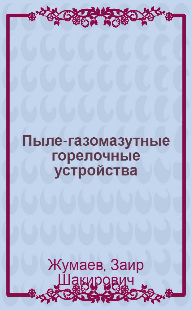 Пыле-газомазутные горелочные устройства