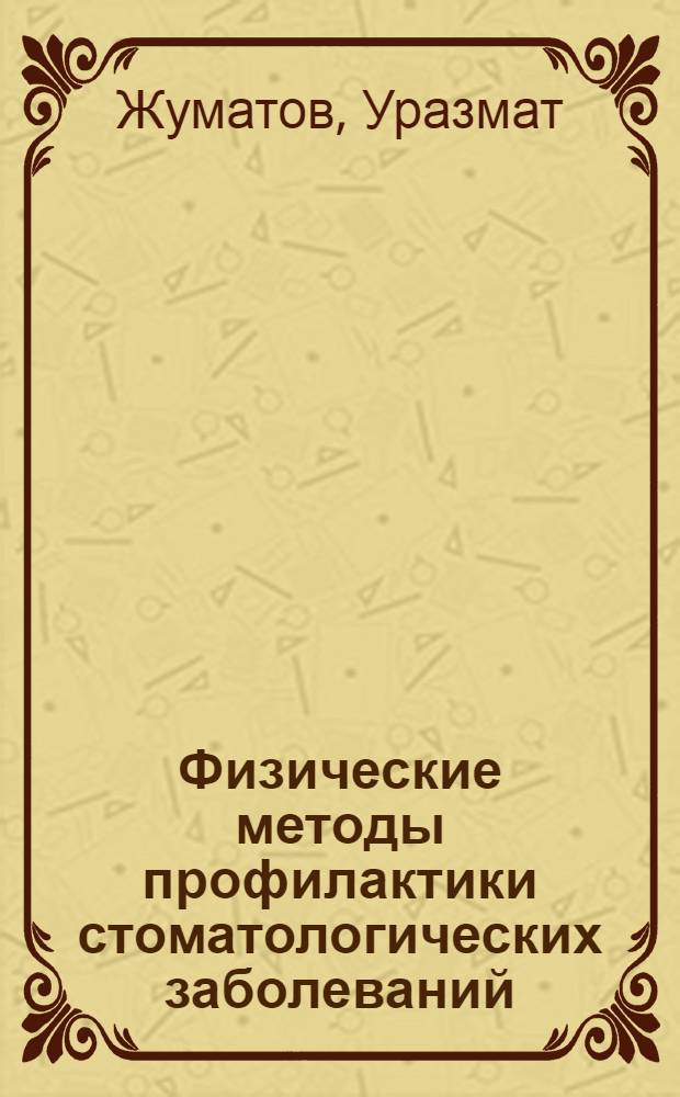 Физические методы профилактики стоматологических заболеваний