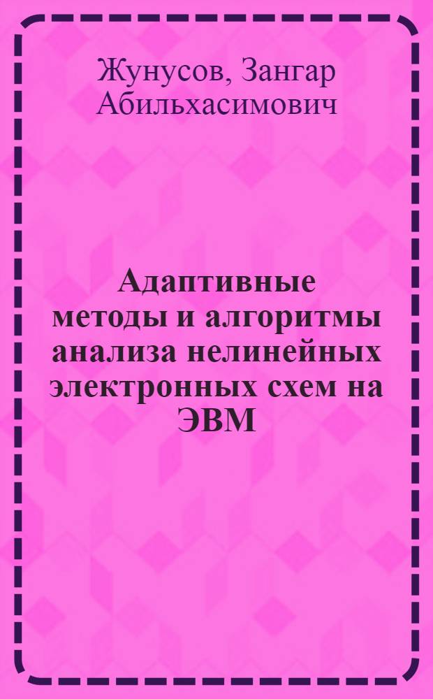 Адаптивные методы и алгоритмы анализа нелинейных электронных схем на ЭВМ : Автореф. дис. на соиск. учен. степ. канд. техн. наук : (05.09.05)