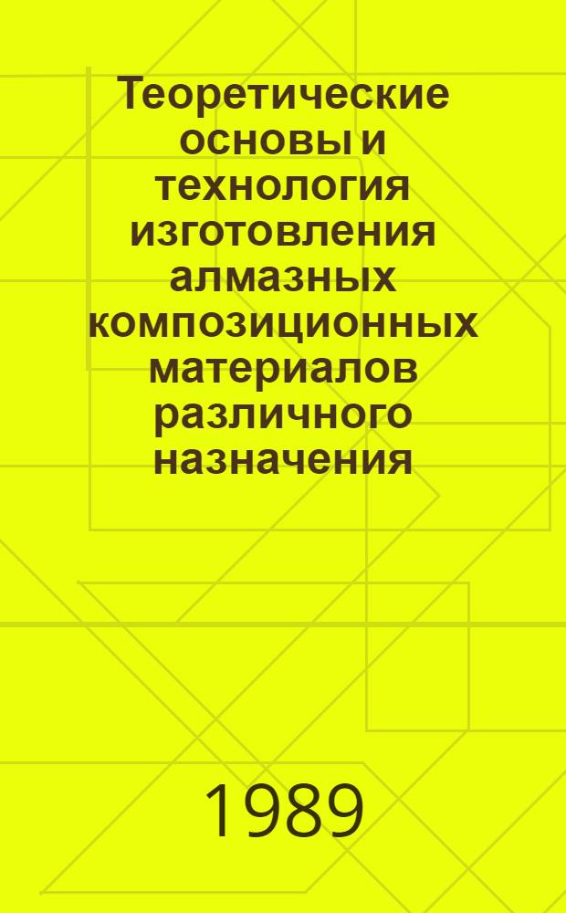 Теоретические основы и технология изготовления алмазных композиционных материалов различного назначения : Автореф. дис. на соиск. учен. степ. д. т. н