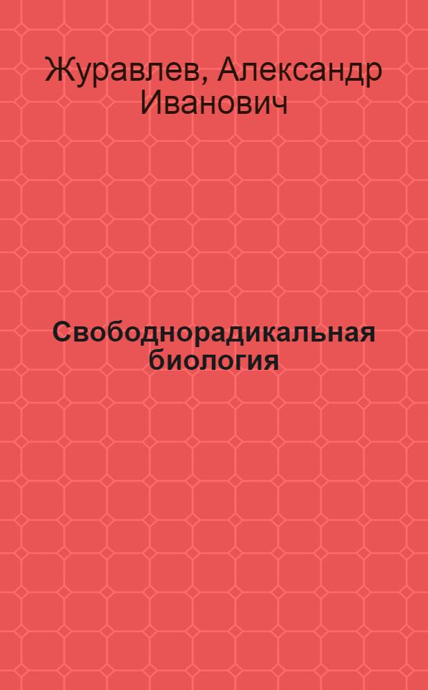 Свободнорадикальная биология : Лекция