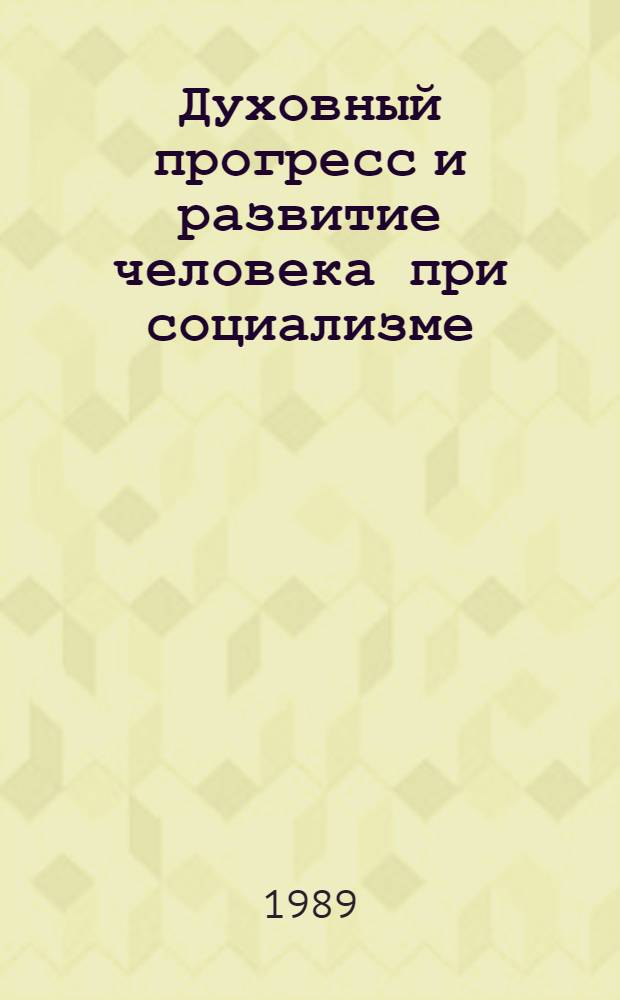 Духовный прогресс и развитие человека при социализме
