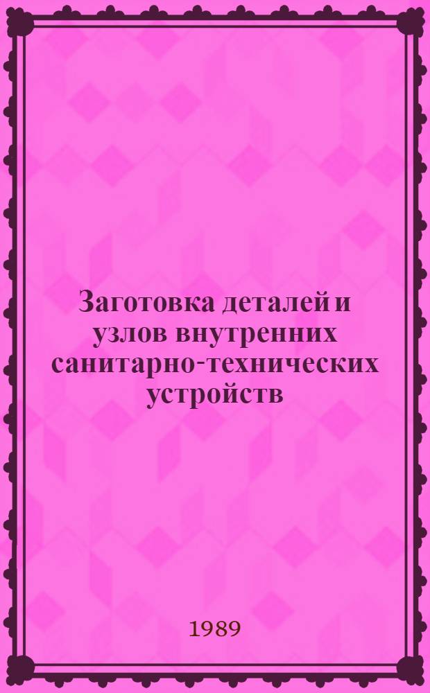 Заготовка деталей и узлов внутренних санитарно-технических устройств