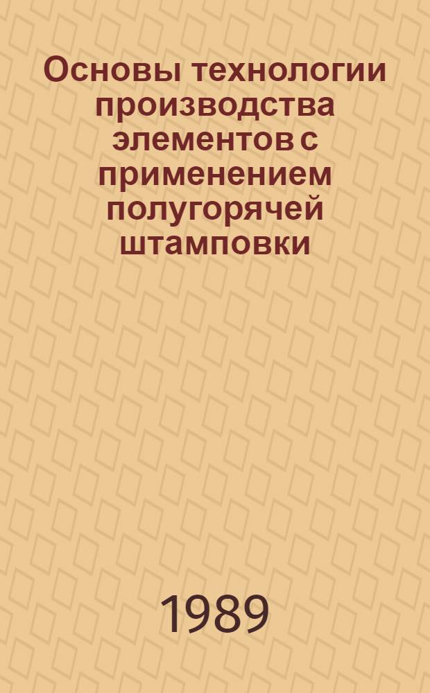 Основы технологии производства элементов с применением полугорячей штамповки : Учеб. пособие