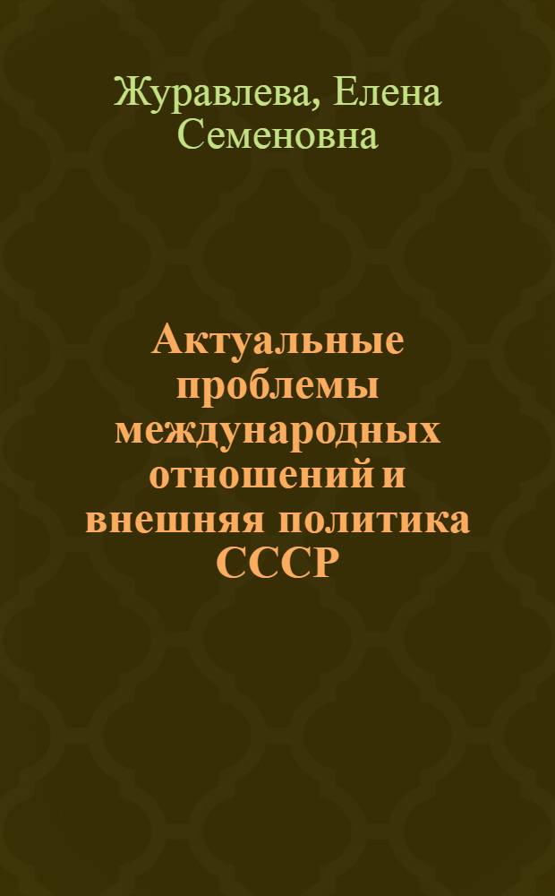 Актуальные проблемы международных отношений и внешняя политика СССР : Учеб. пособие