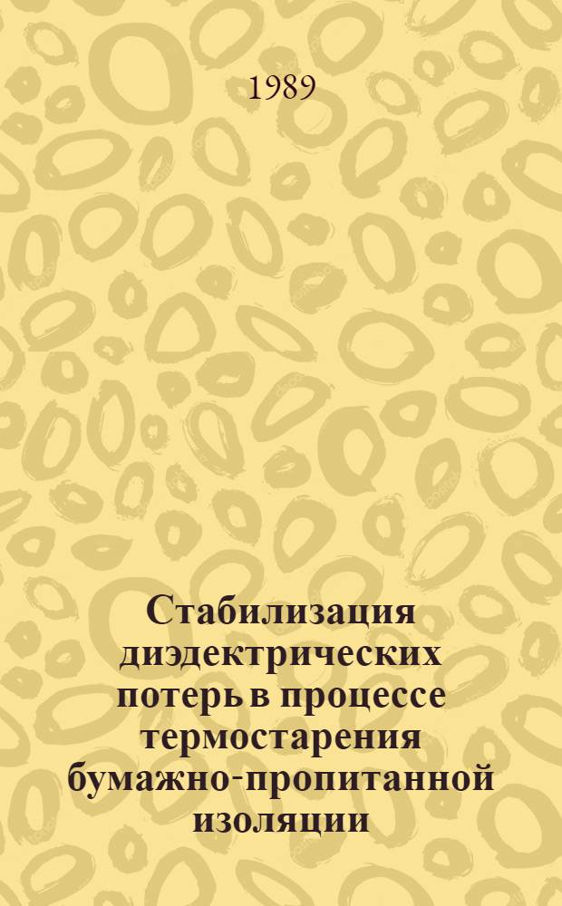 Стабилизация диэдектрических потерь в процессе термостарения бумажно-пропитанной изоляции : Автореф. дис. на соиск. учен. степ. канд, техн. наук : (05.09.02)