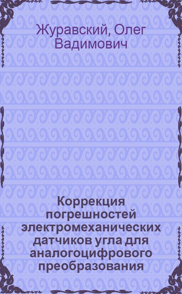 Коррекция погрешностей электромеханических датчиков угла для аналогоцифрового преобразования : Автореф. дис. на соиск. учен. степ. к. т. н