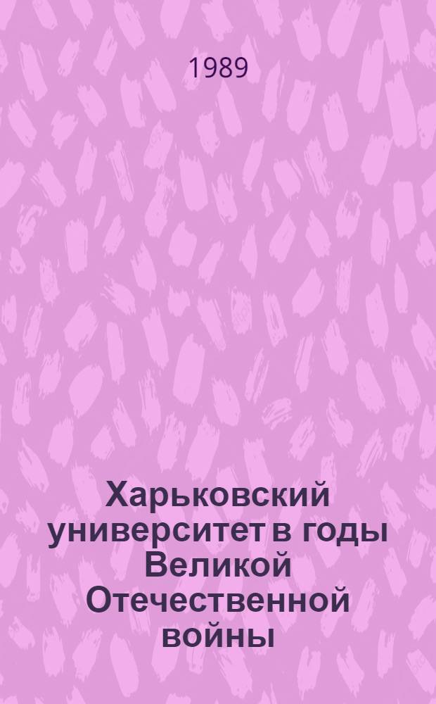 Харьковский университет в годы Великой Отечественной войны