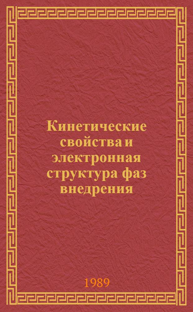 Кинетические свойства и электронная структура фаз внедрения