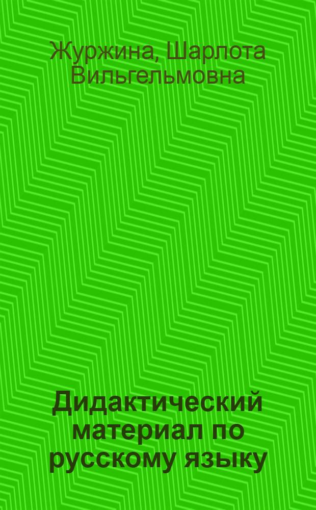 Дидактический материал по русскому языку : 2-й кл. : Пособие для учащихся четырехлет. нач. шк