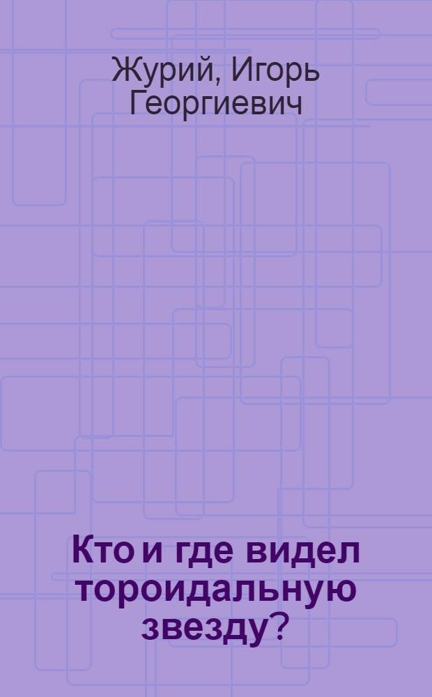 Кто и где видел тороидальную звезду?