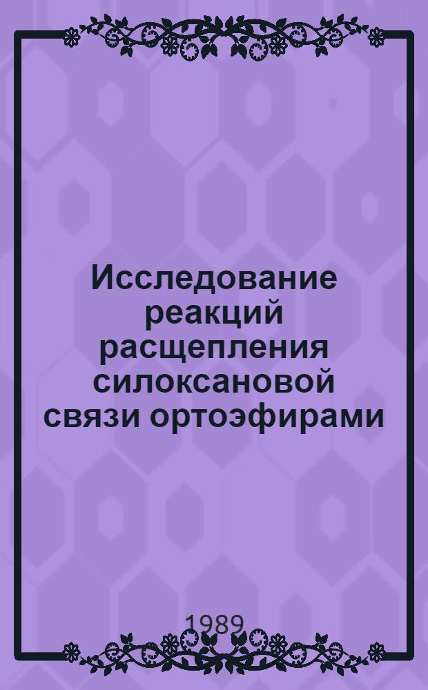Исследование реакций расщепления силоксановой связи ортоэфирами : Автореф. дис. на соиск. учен. степ. канд. хим. наук : (02.00.03)