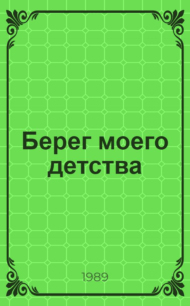 Берег моего детства : Повесть : Для сред. и ст. шк. возраста