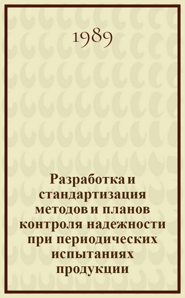 Разработка и стандартизация методов и планов контроля надежности при периодических испытаниях продукции : Автореф. дис. на соиск. учен. степ. канд. техн. наук : (08.00.20)
