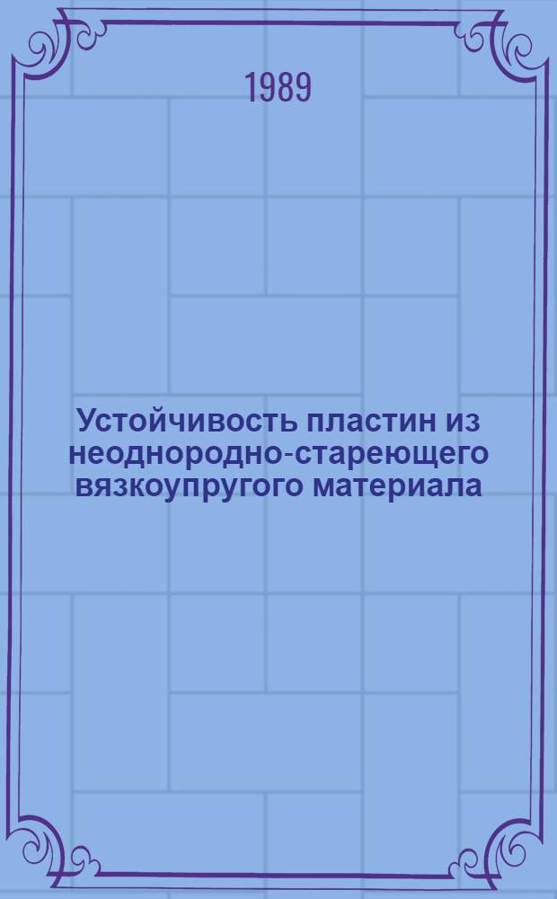 Устойчивость пластин из неоднородно-стареющего вязкоупругого материала : Автореф. дис. на соиск. учен. степ. канд. физ.-мат. наук : (01.02.04)