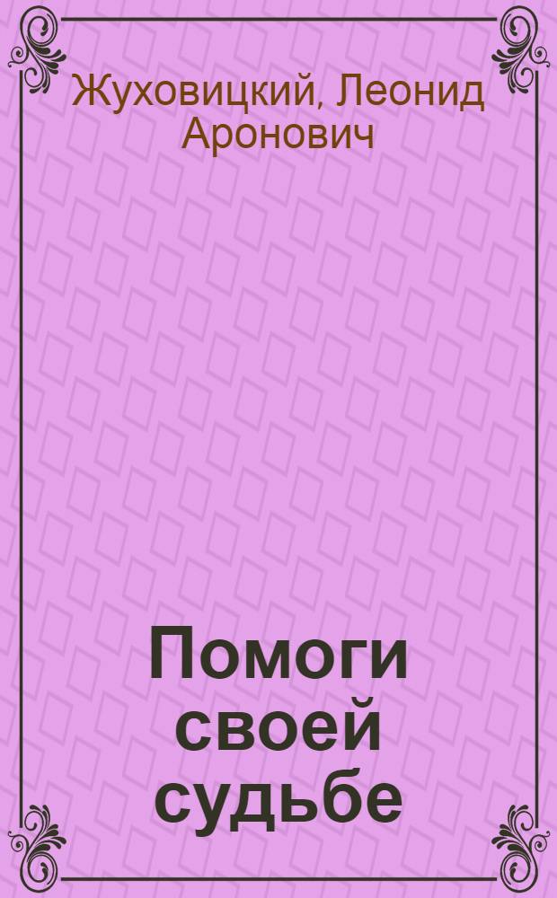 Помоги своей судьбе