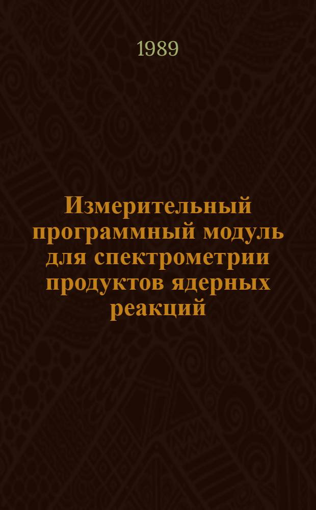 Измерительный программный модуль для спектрометрии продуктов ядерных реакций