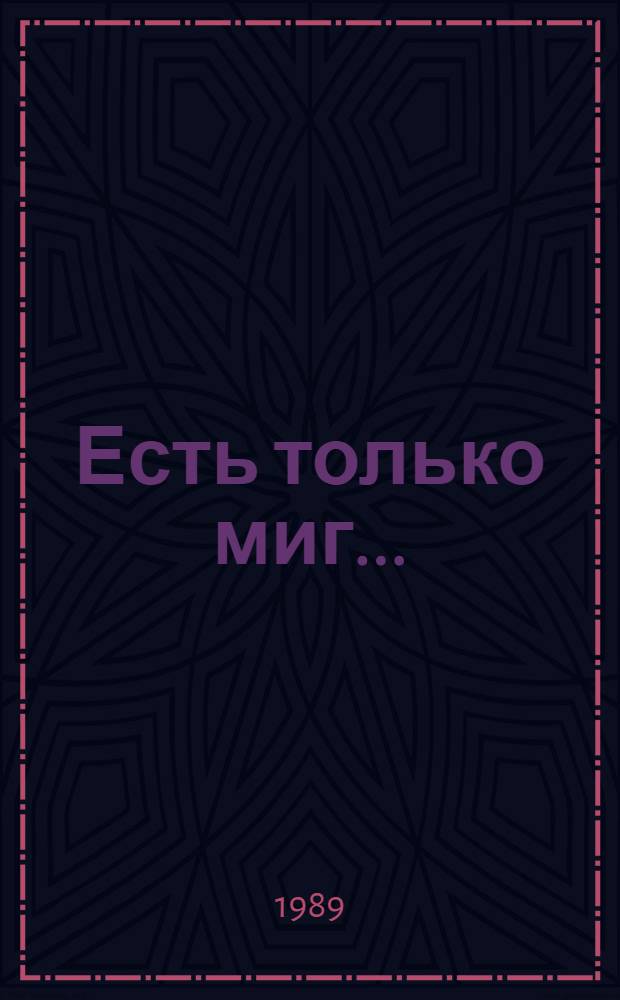Есть только миг... : Театр. впечатления
