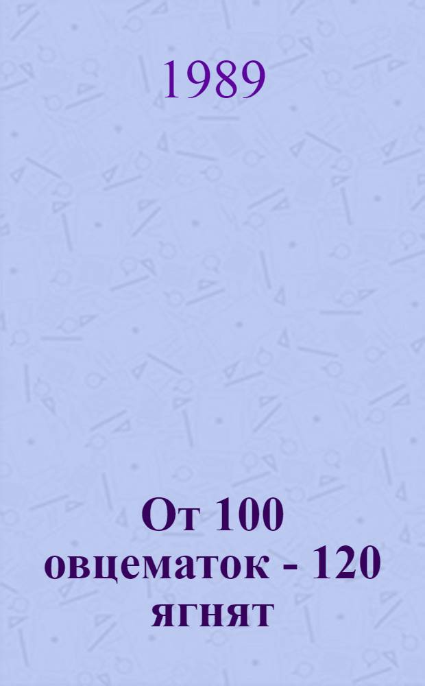 От 100 овцематок - 120 ягнят : Рассказ чабана колхоза "Светлый путь" Иван. р-на Брест. обл.