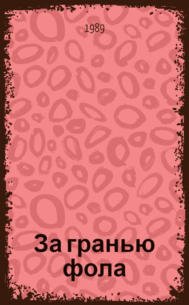 За гранью фола : Сборник