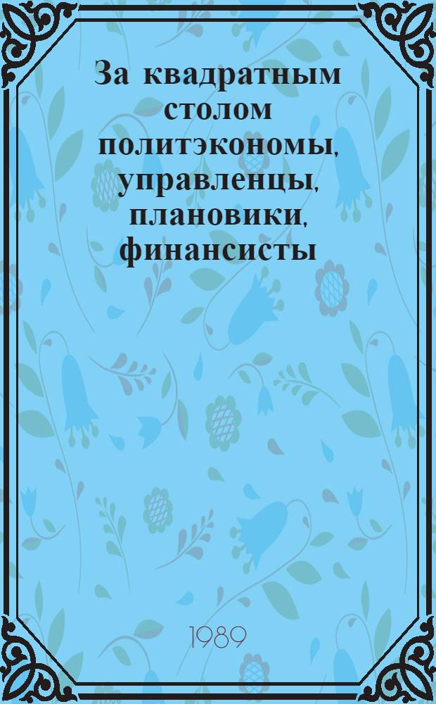 За квадратным столом политэкономы, управленцы, плановики, финансисты