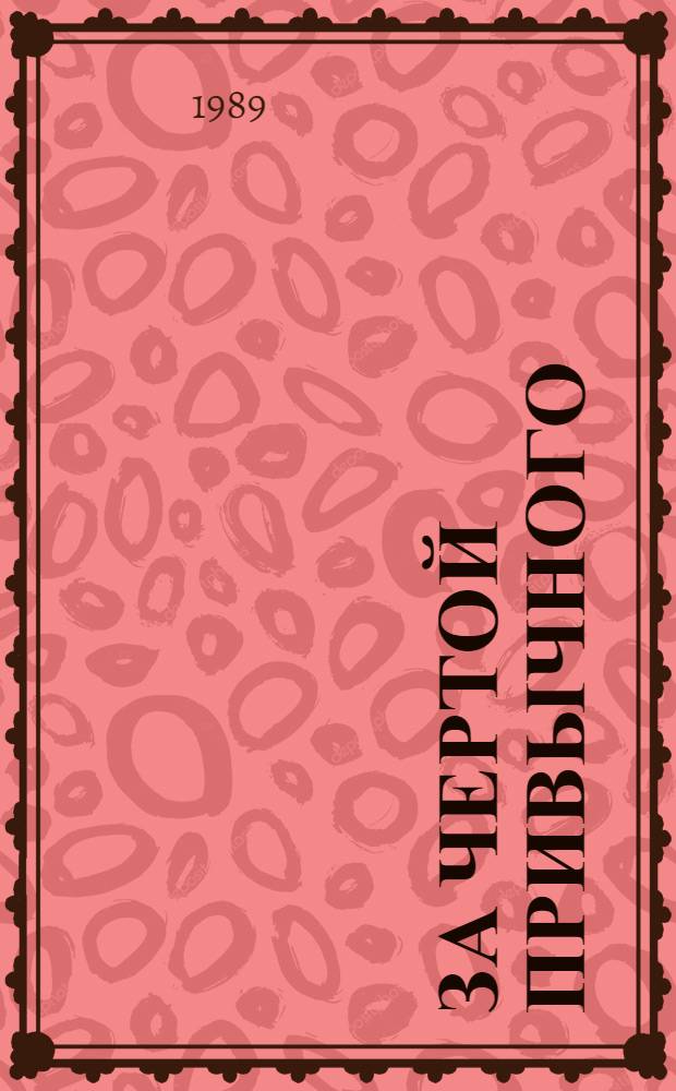 За чертой привычного : Сб. ст. о новых формах работы организаций ДОСААФ