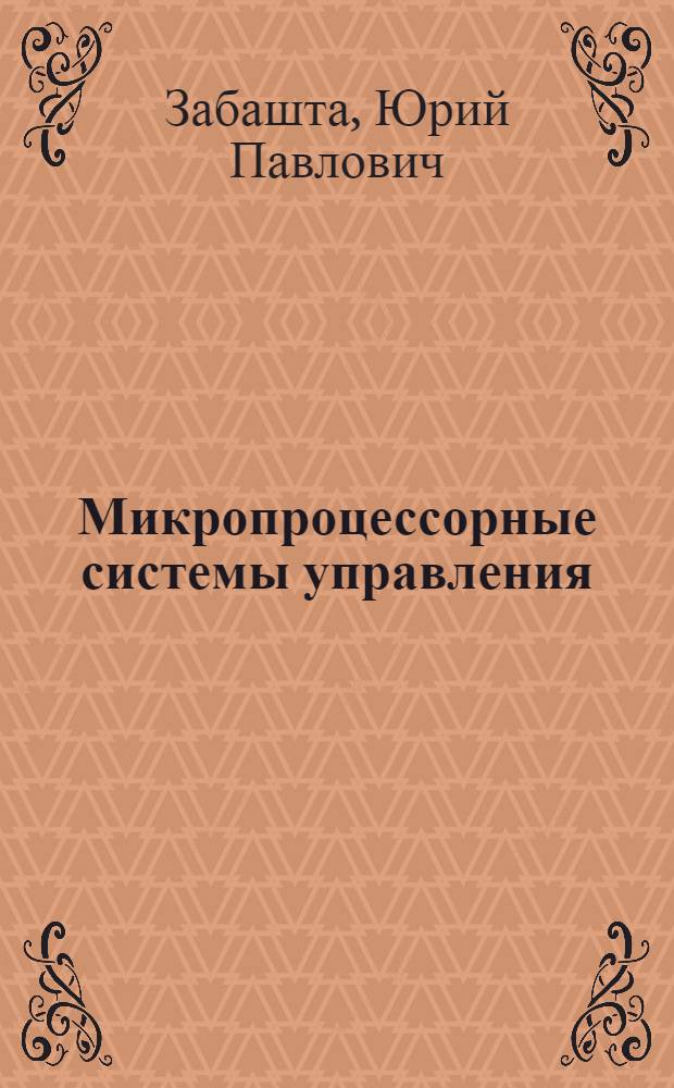 Микропроцессорные системы управления : Учеб. пособие для спец. "Автоматика и управление в техн. системах"