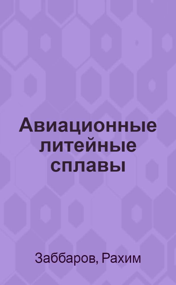 Авиационные литейные сплавы : Учеб. пособие : Для студентов спец. 0408