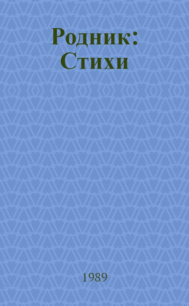 Родник : Стихи