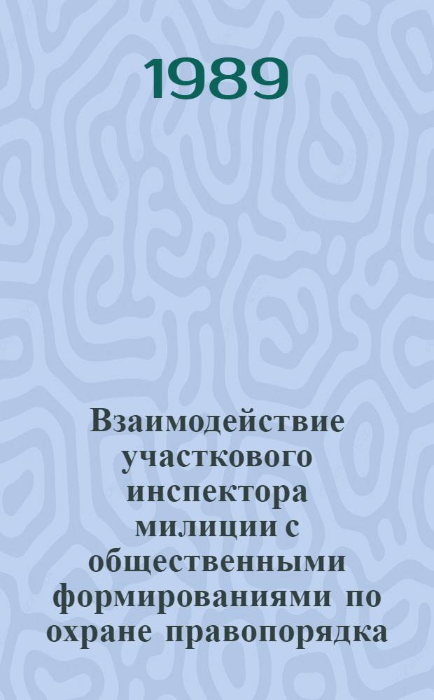 Взаимодействие участкового инспектора милиции с общественными формированиями по охране правопорядка : Лекция