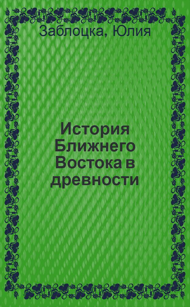 История Ближнего Востока в древности : (От первых поселений до перс. завоевания) : Авториз. пер. с польского