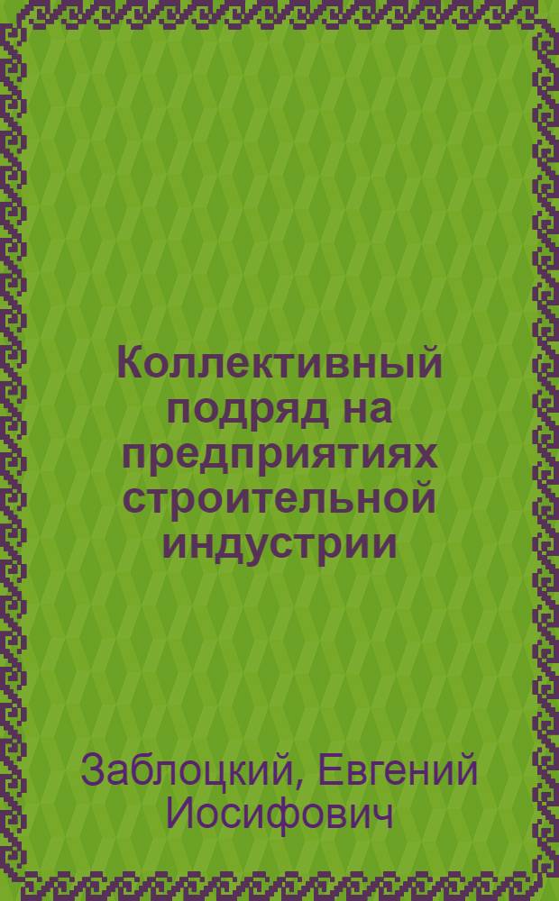 Коллективный подряд на предприятиях строительной индустрии