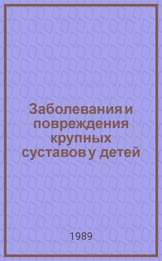 Заболевания и повреждения крупных суставов у детей : Сб. науч. тр